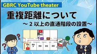 直通階段の設置に必要な事項～重複距離について～