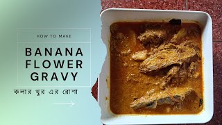 কলার থুর এর রোশা II Banana Flower Delicious Gravy