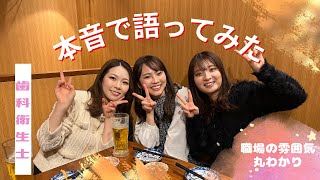 【居酒屋トーク】審美歯科で働く歯科衛生士が仕事について本音で語ってみた