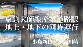 産業道路地上地下駅前面展望