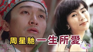 星爺的一生所愛 為何他終生不娶？他的電影裡全是她的影子 羅慧娟與周星馳 周星馳的四任女友 唯獨放不下是她 | IKAN