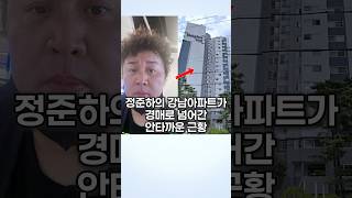 정준하의 강남 아파트가 경매로 넘어간 안타까운 근황