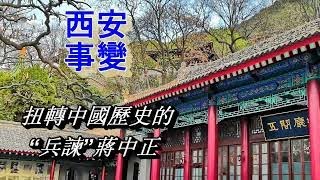 扭轉現代中國歷史的“兵諫”蔣介石 【西安事變的前因後果】