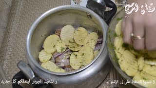 بطاطا بالدجاج فالكوكوت بطريقة الدجاج المحمر