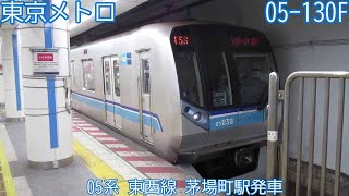 東京メトロ05系　05-130F　東京メトロ東西線　茅場町駅発車