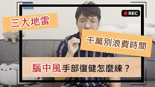 腦中風後手部訓練的三大地雷？別浪費時間！怎麼做才能讓復健更有效？