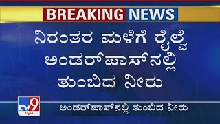 Railway Underpass Flooded Near Devanahalli | ನಿರಂತರ ಮಳೆಗೆ ರೈಲ್ವೆ ಅಂಡರ್ ಪಾಸ್ ನಲ್ಲಿ ತುಂಬಿದ ನೀರು