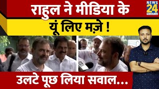 Rahul Gandhi से मीडिया ने पूछा सवाल, Congress नेता यूं ले लिए मज़े !