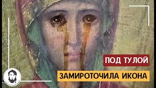 ЗАМИРОТОЧИЛА ИКОНА ПОД ТУЛОЙ | ЧУДО | БОГОРОДИЦА ПЛАЧЕТ КРОВАВЫМИ СЛЕЗАМИ