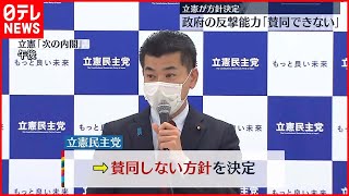 【立憲民主党】“反撃能力”「賛同できない」方針決定