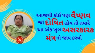 આજથી કોઈ પણ વૈષ્ણવ જો દોષિત હોય તો તમારે આ એક ખુબ અસરકારક મંત્ર નો જાપ કરવો #pustimarg #ilaban