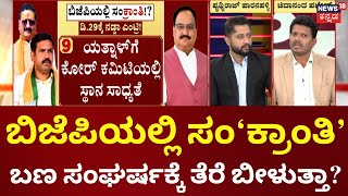 BY Vijayendra Vs Basanaguda Yatnal | ನಡ್ಡಾ ಎಂಟ್ರಿ.. ಬಿಕ್ಕಟ್ಟಿಗೆ ಮದ್ದು, ಯತ್ನಾಳ್-BYV ಮುಖಾಮುಖಿನಾ?