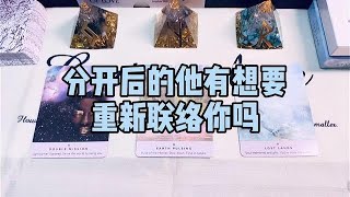 塔罗测试：分开后的他有想要重新联络你吗？| 爱情塔罗占卜