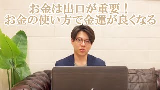 【断捨離】捨てれば捨てるほど、お金は使うほど金運があがりお金の状態が良くなる