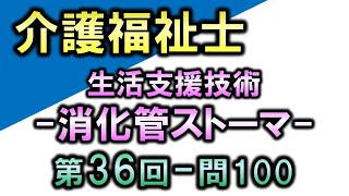 【第36回介護福祉士国家試験・問100】消化管ストーマ【生活支援技術】