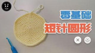 How to crochet perfect circle -【钩针教程】钩针零基础短针圆形详细教程-新手入门