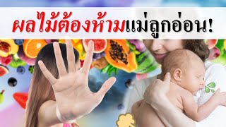 แม่ลูกอ่อน : แม่ลูกอ่อนห้ามกินผลไม้อะไรบ้าง? | อาหารแม่ลูกอ่อน | เด็กทารก Everything