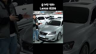 사람들이 잘 모르는 숨겨진 명차 ㅣ 렉서스 Lexus IS250