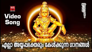 എല്ലാ അയ്യപ്പഭക്തരും കേൾക്കുന്ന ഗാനങ്ങൾ # Ayyappa Devotional Malayalam#Hindu Devotional Video 2019