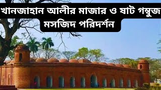 খানজাহান আলীর মাজার ও ষাট গম্বুজ মসজিদ পরিদর্শন। সম্পূর্ণ ট্যুর গাইড । খুলনা বাগেরহাট।