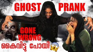 GHOST PRANK GONE WRONG 😱 | ഇത്രയും പ്രതീക്ഷിച്ചില്ല കൈവിട്ടു പോയി 😭