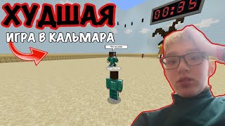 ЭТА САМАЯ ХУДШАЯ ИГРА В КАЛЬМАРА В МАЙНКРАФТЕ!