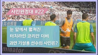 [사인원정대-22화]눈 앞 코리언 더비! 그리고 기성용 선수 따라 뜀박질!!!