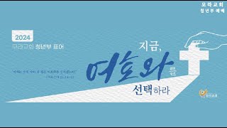 20241201 청년부예배 / 고린도전서 1:25 / \