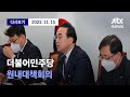 [더불어민주당 원내대책회의] 11월 15일 (화) 풀영상 / 디지털Only