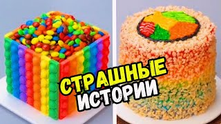 СТРАШНЫЕ ИСТОРИИ С ТОРТАМИ НА НОЧЬ #248 Истории от Натали