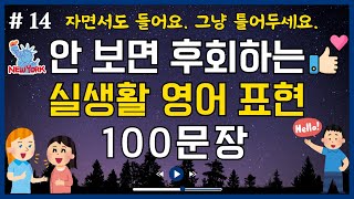 [영어정복#14] 안 보면 후회하는 실생활 영어 표현 100문장 | 외우지 마세요 그냥 틀어놓으세요 | 영어회화