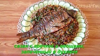 Сазан с гречкой и овощами, запеченный в духовке. Carp with buckwheat and vegetables.