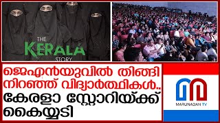 ജെഎന്‍യുവില്‍ കേരളാ സ്റ്റോറി പ്രദര്‍ശിപ്പിച്ച് എബിവിപി | the kerala story