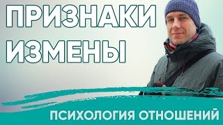 Признаки измены | Психология отношений