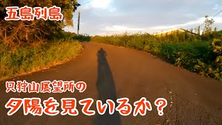 五島列島　只狩山からの夕陽をみているか？