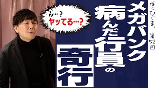 【メガバンク】追い込まれた銀行員がついついしがちな「奇行」を陽気に語りたい！