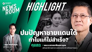 ปัญหาหลักชายแดนใต้ รัฐบาลเมิน สร้างพื้นที่ปลอดภัย-คืนความยุติธรรม | THAIRATH NEWSROOM