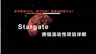 STG逆势暴涨50%，底气何来！跨链原理是什么？Stargate跨链项目解读！#STG#跨链#Stargate#区块链#热门项目#比特币