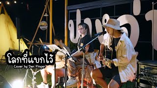 โลกที่แบกไว้ - มนัสวีร์ Cover by Den Finger