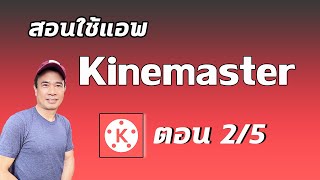 สอนใช้ Kinemaster  ปี 2024  ตอน 2/5