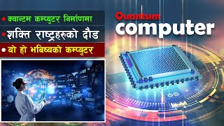 आखिर के छ त्यस्तो बिशेषत क्वान्टम कम्प्युटरमा || What can a quantum computer do? || Bishwo Ghatana