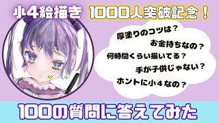 【100の質問】にセルフ受肉をした小4絵描きが答えてみた！【小学生】