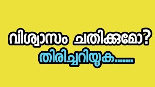 നിങ്ങളുടെ വിശ്വാസം ചതിക്കുമോ ?