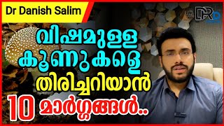 920: 🍄 വിഷമുള്ള കൂണുകളെ എങ്ങനെ തിരിച്ചറിയാം? 10 മാർഗ്ഗങ്ങൽ..How to identify poisonous mushrooms?