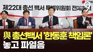 與 총선백서특위, '한동훈 책임론' 파열음…공관위원 \