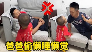 爸爸偷懒睡懒觉，儿子一下子给他清醒了，又被坑了吧！#cute baby#baby#萌娃#搞笑日常 #人类幼崽#小米