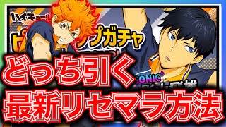 【ハイドリ】終了ラインはICO最低〇体‼️影山ピック最新リセマラ40連環境リセマラおすすめキャラ組み合わせ解説【ハイキュー!! TOUCH THE DREAM】【하이큐!! 】【ハイキュー】