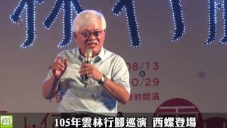 105年雲林行腳巡演 西螺登場