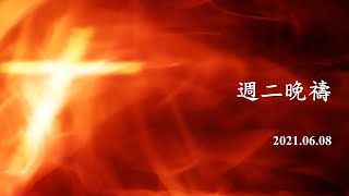 桃園靈糧堂｜ 2021.6.8 ｜全教會禱告會