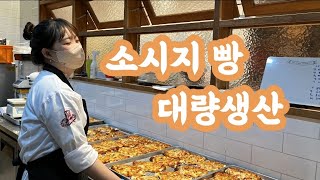 [VLOG]소시지 빵 대량생산 (지역아동센터 기부 제빵사 브이로그)